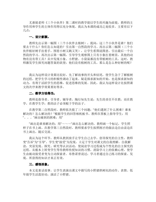 一年级语文《三个小伙伴》的教学反思