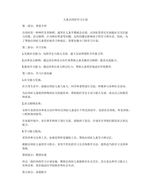 儿童自闭症学习计划