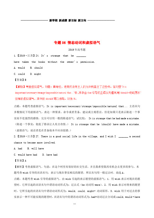 高考英语试题分项版解析 专题06 情态动词和虚拟语气(含解析)