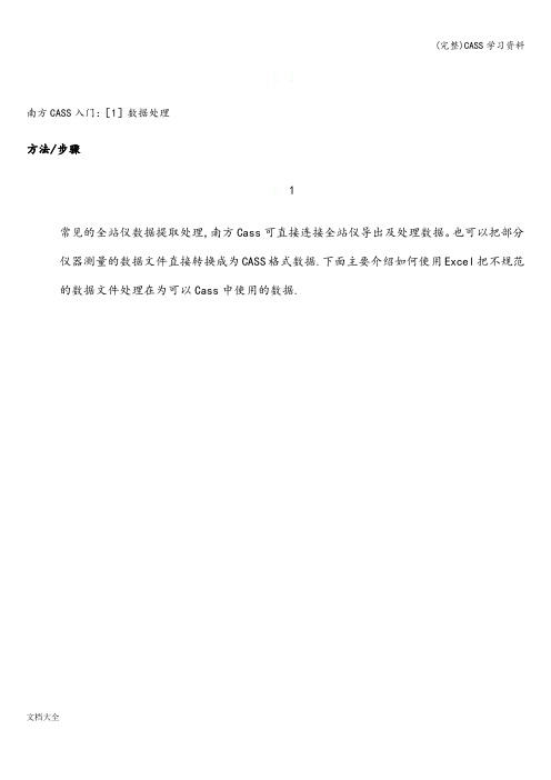 (完整)CASS学习资料