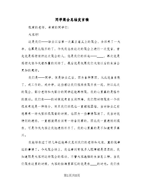 同学聚会总结发言稿(四篇)