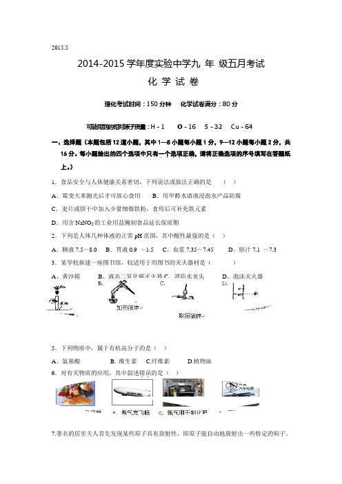 辽宁省盘锦市实验中学2015届九年级五月考试化学试题2