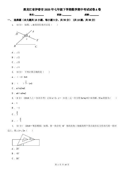 黑龙江省伊春市2020年七年级下学期数学期中考试试卷A卷