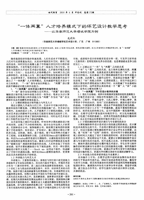 “一体两翼”人才培养模式下的环艺设计教学思考——以华南师范大学增城学院为例