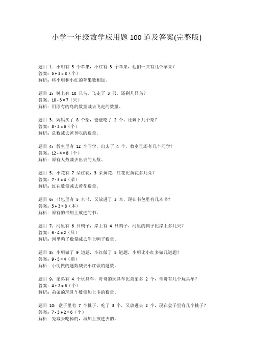 小学一年级数学应用题100道及答案(完整版)