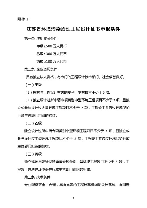 江苏省环境污染治理工程设计资质标准