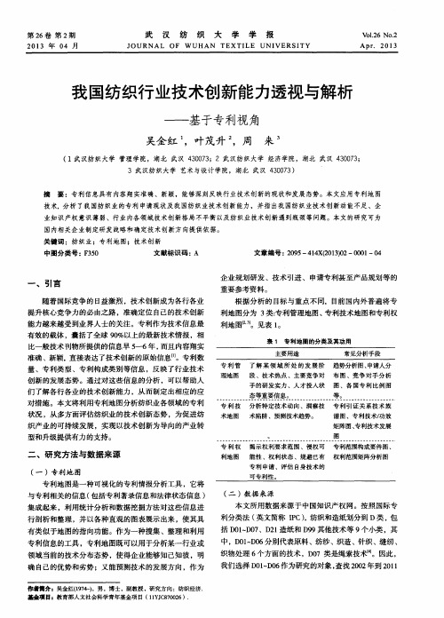我国纺织行业技术创新能力透视与解析——基于专利视角