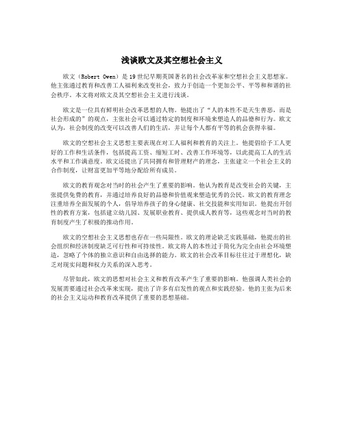 浅谈欧文及其空想社会主义