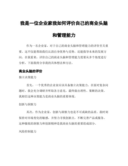 我是一位企业家我如何评价自己的商业头脑和管理能力