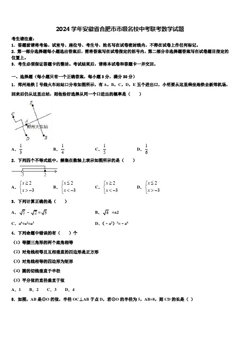 2024届安徽省合肥市市级名校中考联考数学试题含解析