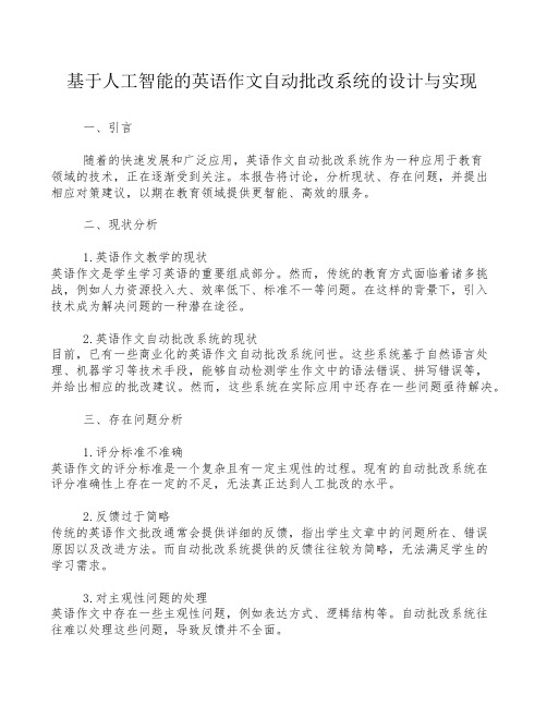 基于人工智能的英语作文自动批改系统的设计与实现