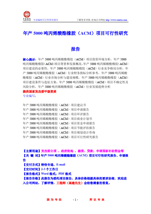 年产5000吨丙烯酸酯橡胶(ACM)项目可行性研究报告