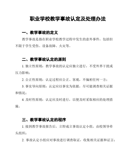 职业学校教学事故认定及处理办法