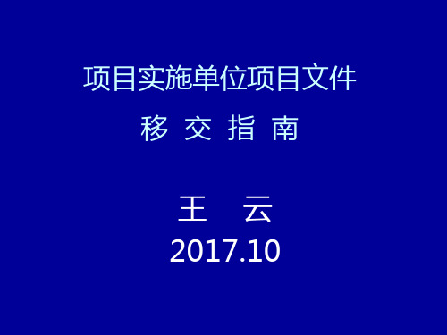 项目实施单位项目文件移交指南PPT201710