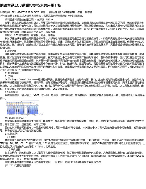 地铁车辆LCU逻辑控制技术的应用分析