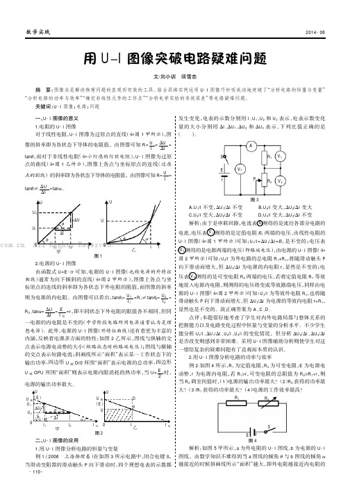 用U-I图像突破电路疑难问题