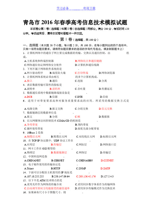 青岛市春季高考信息技术模拟试题汇总