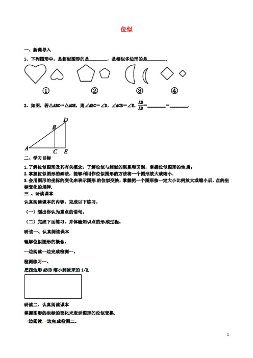 九年级数学下册27.3位似导学案