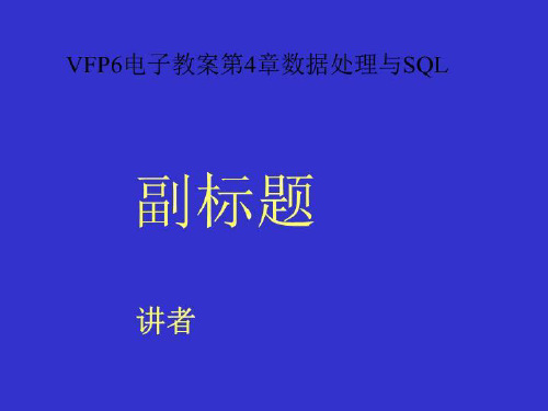 VFP6电子教案第4章数据处理与SQL