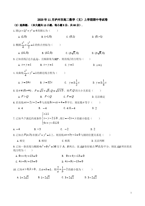 2020年11月泸州市高二数学(文)上学期期中考试卷附答案解析