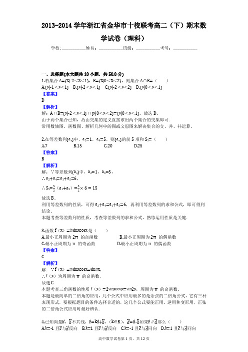 2013-2014学年浙江省金华市十校联考高二(下)期末数学试卷(理科)