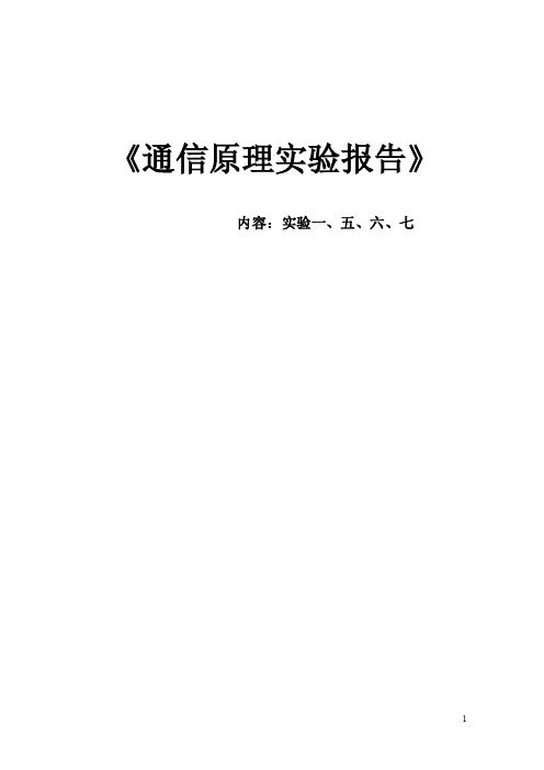 《通信原理实验报告》实验报告