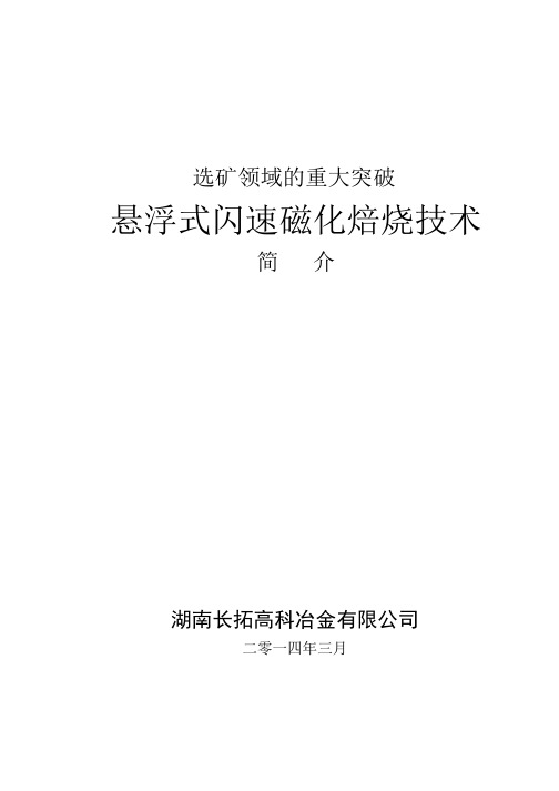 难选铁矿石闪速磁化焙烧的重大技术突破