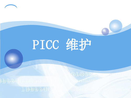 PICC维护流程图