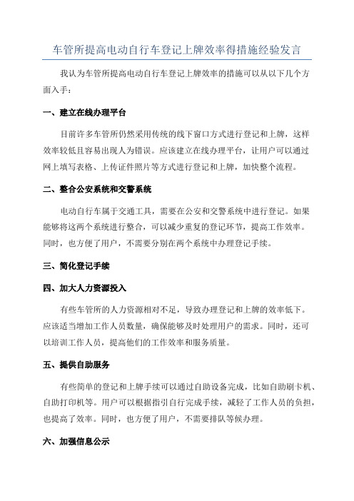 车管所提高电动自行车登记上牌效率得措施经验发言