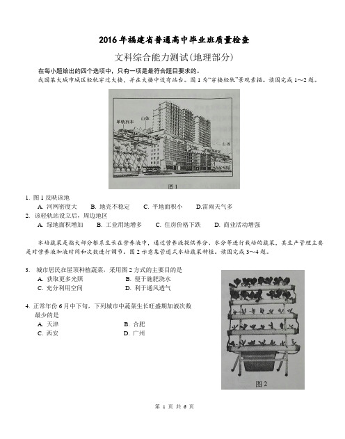 2016年4月福建省省质检文综(地理部分)含答案