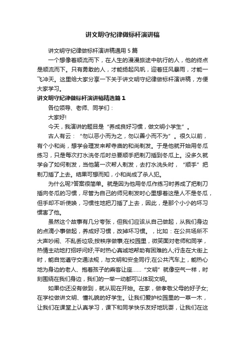 讲文明守纪律做标杆演讲稿通用5篇