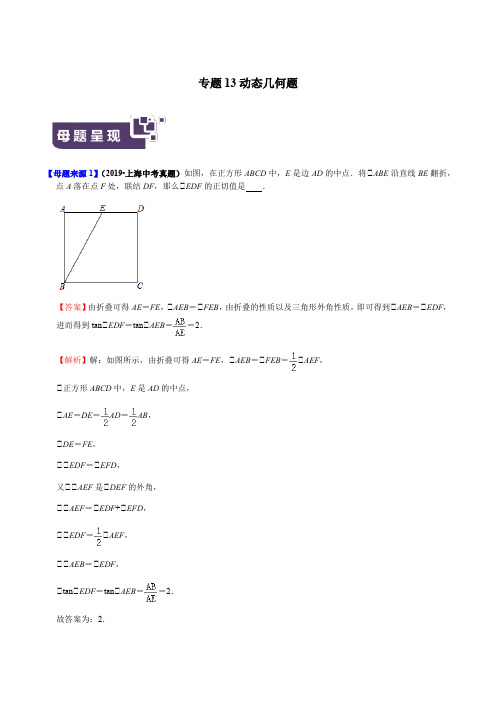 专题13 动态几何题--2020年中考母题题源解密(上海专用)(解析版)