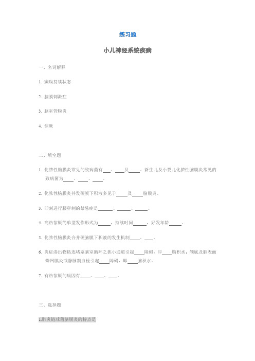 小儿神经系统疾病新华儿科试题