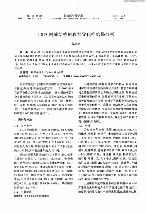 1013例肺结核短程督导化疗结果分析