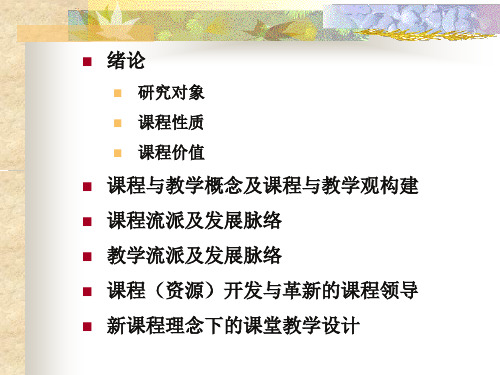 1-课程与教学概念与课程与教学观