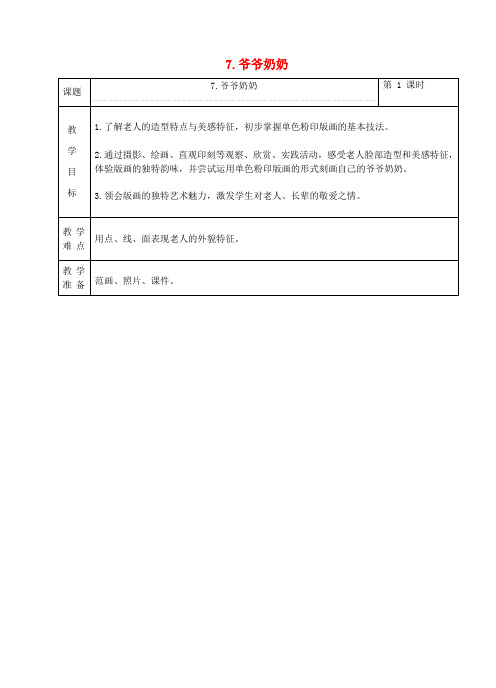 (小学教育)三年级美术下册 7 爷爷奶奶教案 浙美版