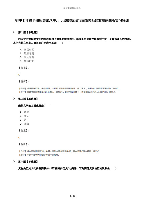 初中七年级下册历史第八单元 元朝的统治与民族关系的发展岳麓版复习特训