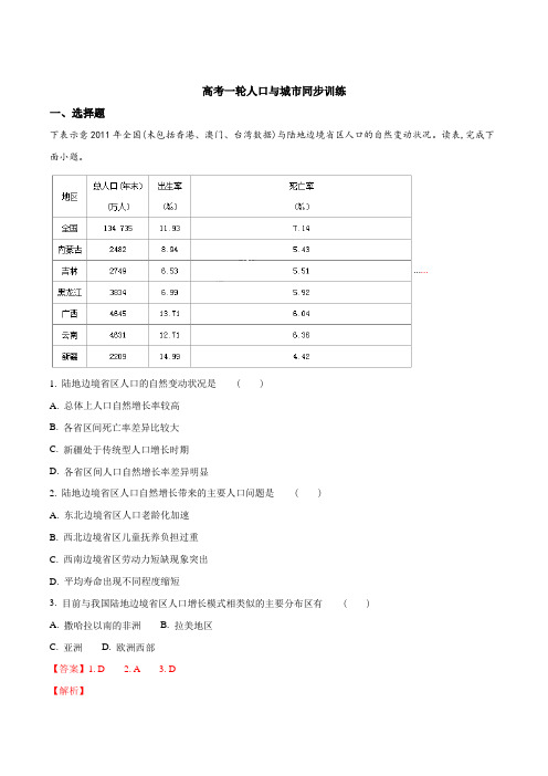 高考一轮复习 人口与城市同步训练(解析版)