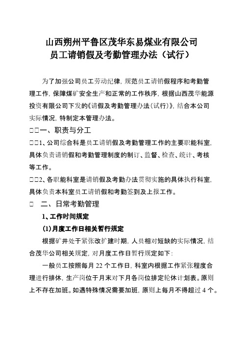 煤矿请请假及考勤管理办理