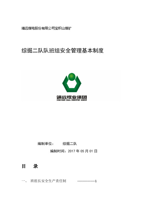 综掘二队创先争优班组管理制度