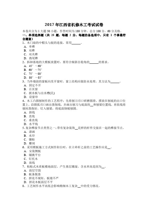 2017年江西省机修木工考试试卷