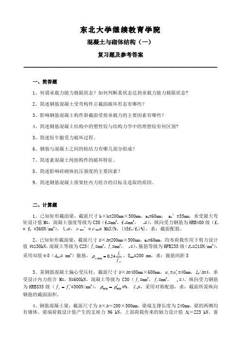 东北大学《混凝土及砌体结构(一)》期末考试必备真题集(含答案)48