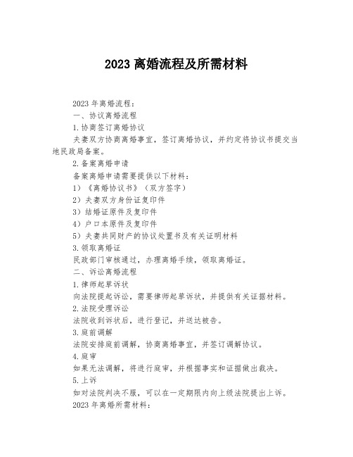 2023离婚流程及所需材料