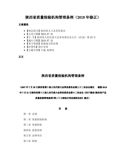 陕西省质量检验机构管理条例（2019年修正）