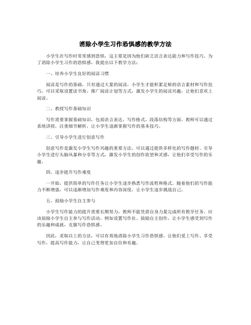 消除小学生习作恐惧感的教学方法