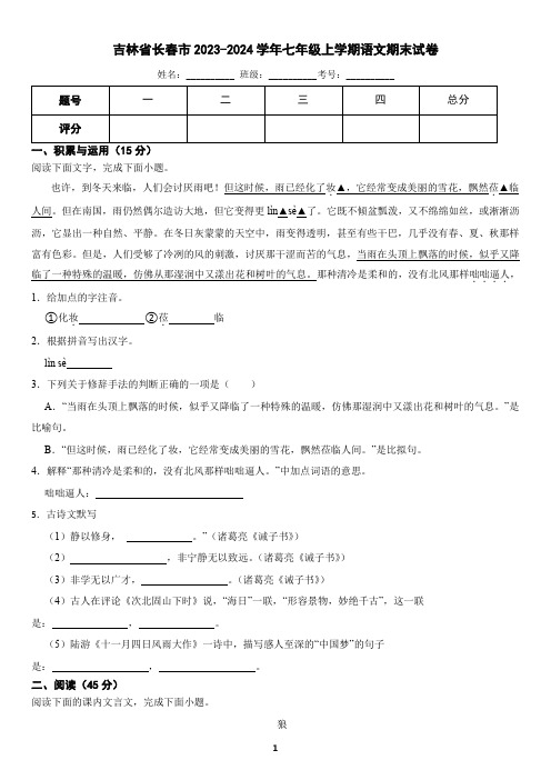 吉林省长春市2023-2024学年七年级上学期语文期末试卷(含答案)