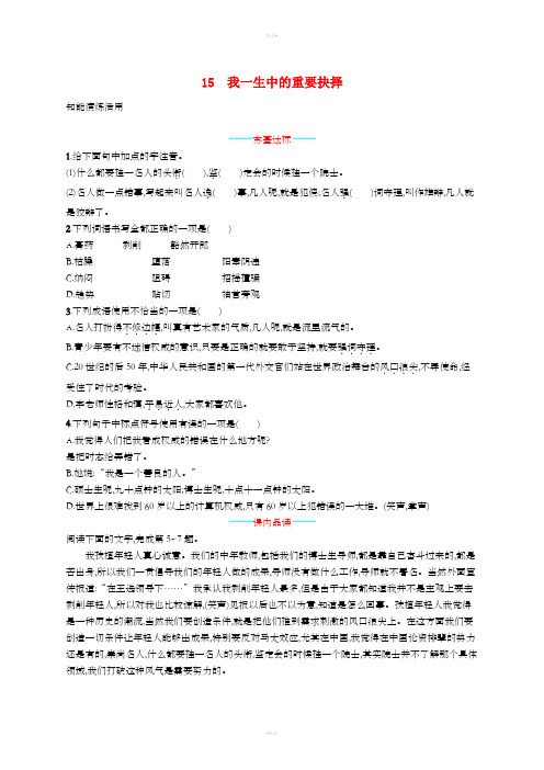 2019年春八年级语文下册 第四单元 15 我一生中的重要抉择知能演练活用 新人教版