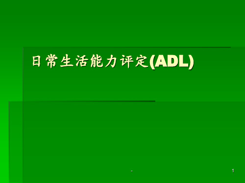 日常生活能力评定(ADL)ppt课件