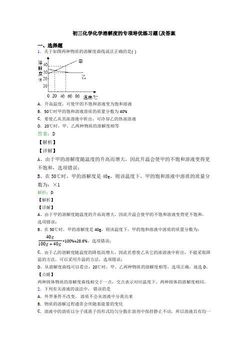 初三化学化学溶解度的专项培优练习题(及答案