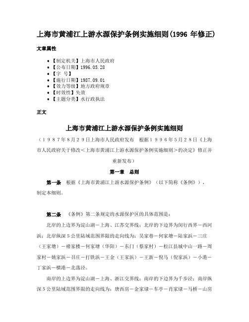 上海市黄浦江上游水源保护条例实施细则(1996年修正)